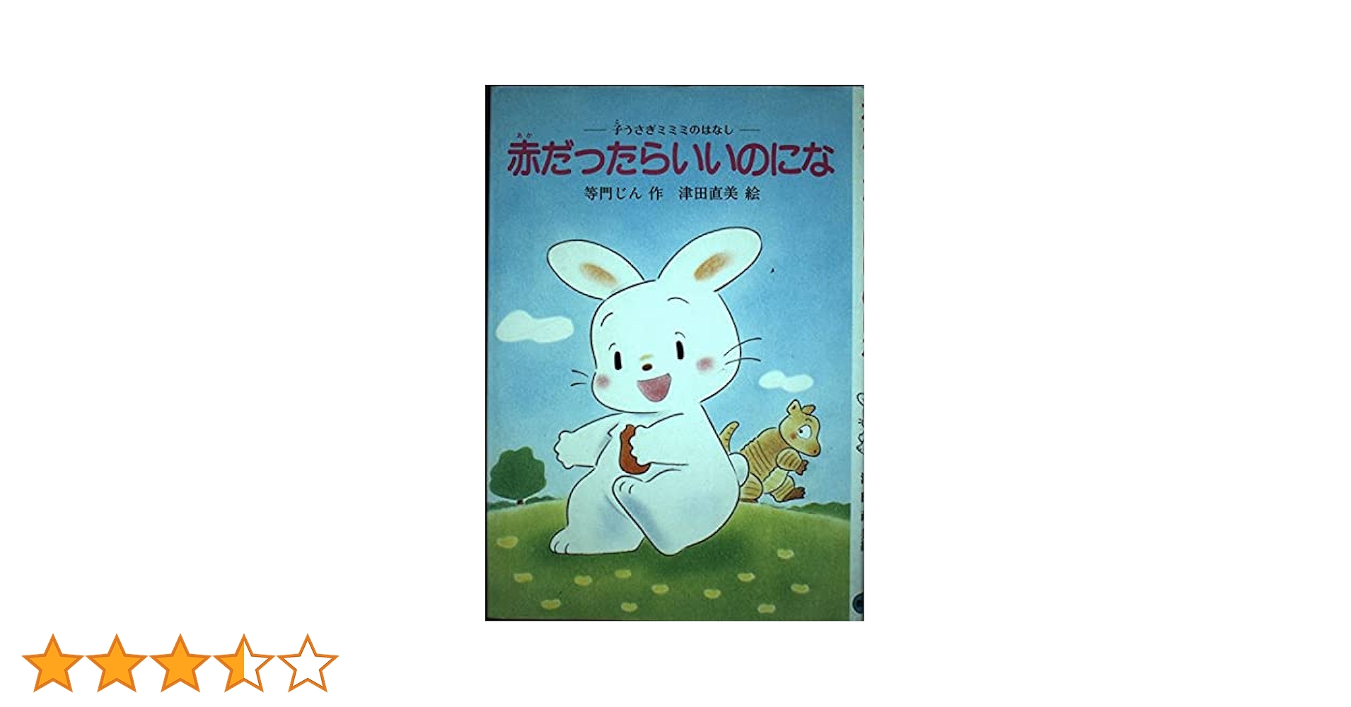 国内作家　赤ちゃんウサギ　うさぎ　童話 国内作家 赤ちゃんウサギ うさぎ 童話