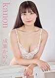 成瀬かのんデジタル写真集 『kanon』