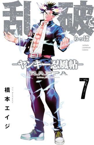 乱破-ヤンキー忍風帖-　7 (少年チャンピオン・コミックス)