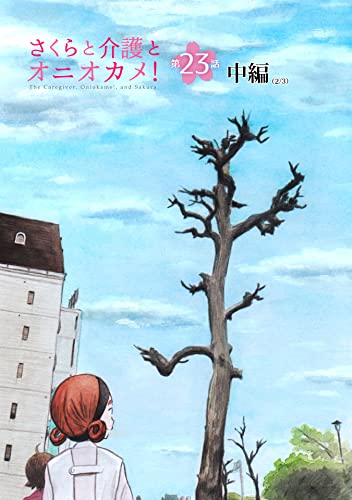 さくらと介護とオニオカメ!【単話版】 第23話(中編) (コミックELMO)