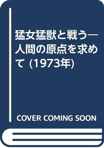 猛女猛獣と戦う 人間の原点を求めて 1973年 石垣綾子 の感想 ブクログ