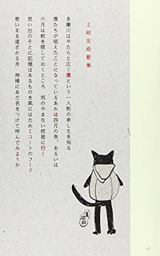 僕は行くよ―土岐友浩歌集 僕は行くよ―土岐友浩歌集