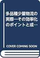 Amazon.co.jp: 多品種少量物流の実際: その効率化のポイントと
