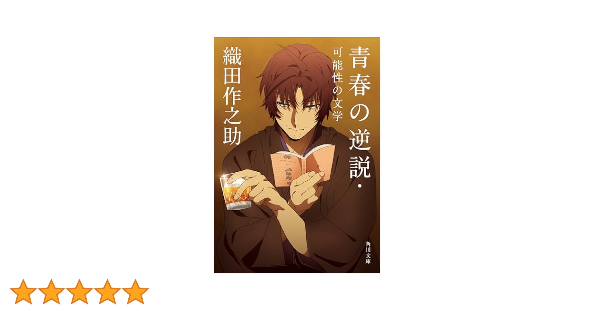 Amazon.co.jp: 青春の逆説・可能性の文学 (角川文庫) : 織田