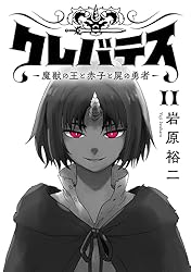 Amazon.co.jp: クレバテス－魔獣の王と赤子と屍の勇者－【フルカラー版