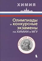 Olimpiady i konkursnye ekzameny po himii v MGU. Posobie dlya abiturientov 5001010500 Book Cover