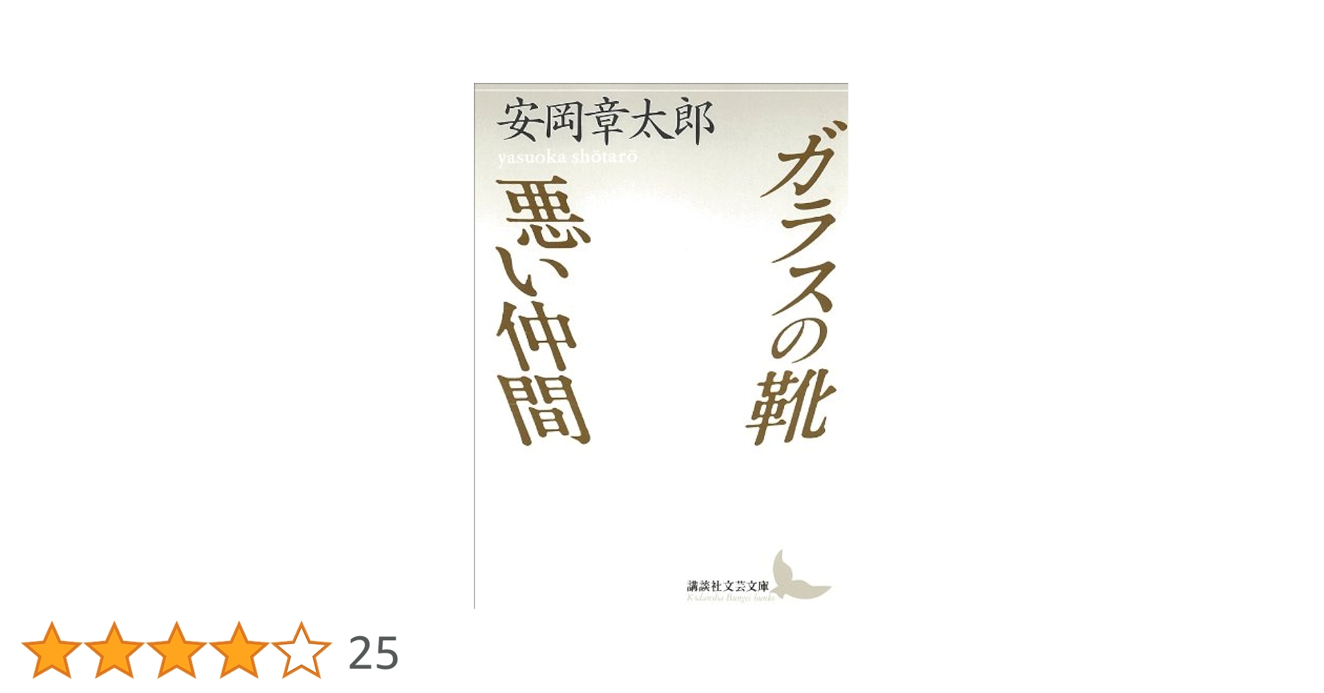 悪い仲間　380部限定特装版　肉筆署名　落款入（安岡章太郎） 悪い仲間 380部限定特装版 肉筆署名 落款入（安岡章太郎