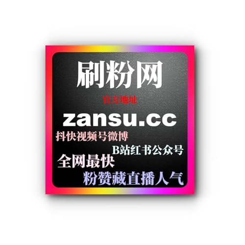懂车帝刷粉服务，如何利用刷粉提升内容曝光度和社交互动评论和浏览