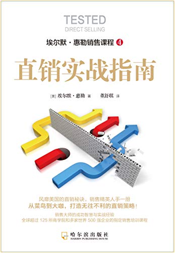 直销实战指南（打造无往不利的直销策略） (埃尔默·惠勒销售课程) (Chinese Edition)
