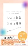 ひふみ祝詞全文と意味：効果や唱え方のコツ～石上神宮や日月神示との関係とは: ひふみ祝詞が危険な理由とあなたにとっての正解とは？ 祝詞／真言／マントラシリーズ