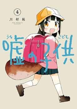 嘘の子供 1〜4巻 店舗購入特典21枚セット 嘘の子供 1〜4巻 店舗購入特典21枚セット 嘘の子供
