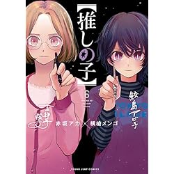 推しの子【１巻〜16巻セット】 推しの子】全巻セット(1～16巻) | 宮脇書店オンラインストア