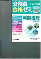 Amazon.co.jp: 公務員合格ゼミ 判断推理 : 編著者：学校法人