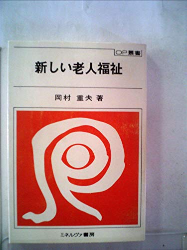 岡村重夫の本おすすめランキング一覧｜作品別の感想・レビュー - 読書