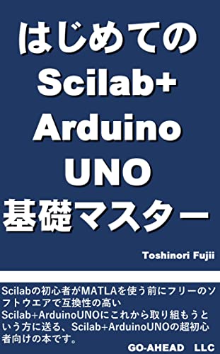 はじめてのScilab+Arduino UNO基礎マスター | 藤井敏則 | 工学 | Kindleストア | Amazon