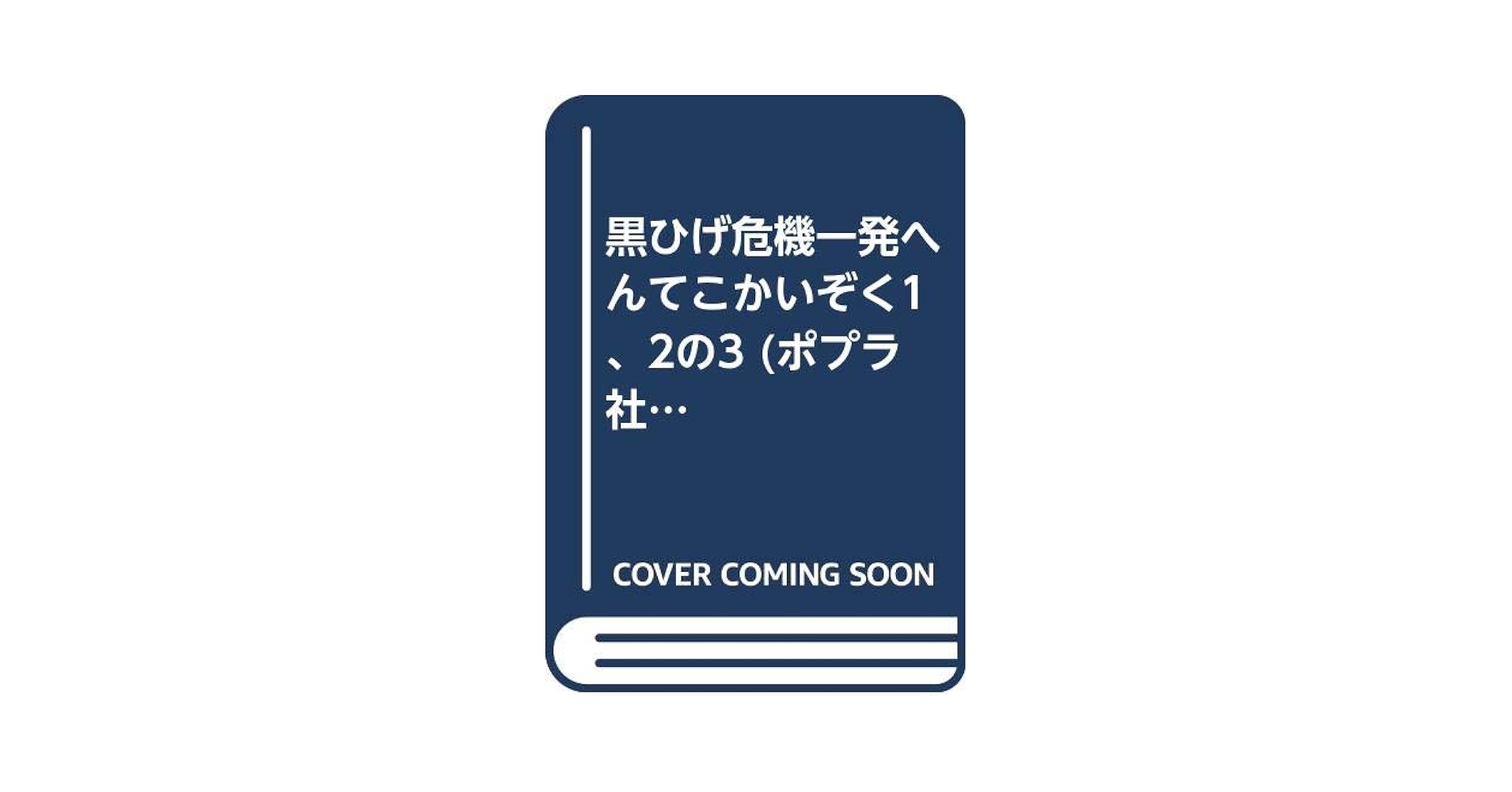 【中古】 へんてこかいぞく１、２の３ 黒ひげ危機一発/ポプラ社/笹川ひろし 黒ひげ危機一発へんてこかいぞく1、2の3 (ポプラ社の新・小さな