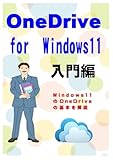 OneDrive for Windows11 入門編