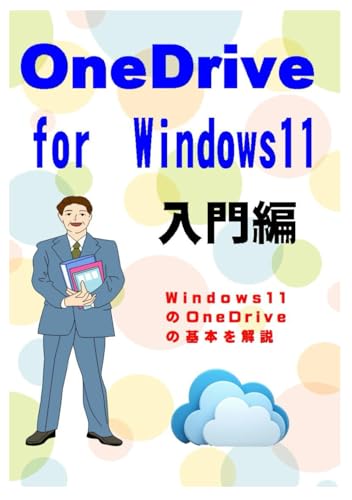 OneDrive for Windows11 入門編
