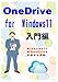 OneDrive for Windows11 入門編