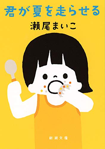 君が夏を走らせる (新潮文庫 せ 12-4)