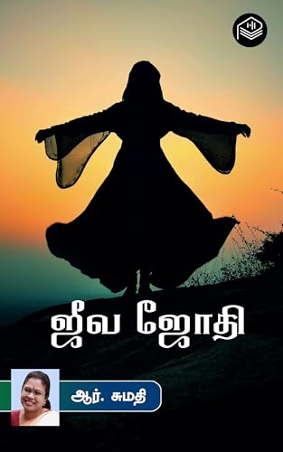 Jeeva Jothi (Tamil Edition)