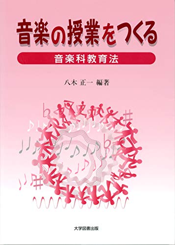 音楽の授業をつくるー音楽科教育法ー