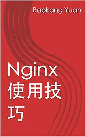 Nginx使用技巧 (Traditional Chinese Edition) eBook : Yuan, Baokang: Amazon ...