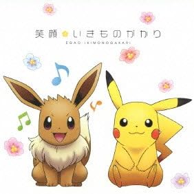 Amazon 笑顔 期間生産限定盤 いきものがかり いきものがかり J Pop ミュージック