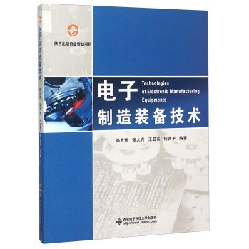 Electronics manufacturing equipment and technology(Chinese Edition)