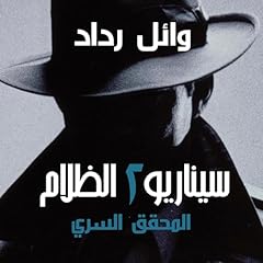 المحقق السري 2 cover art
