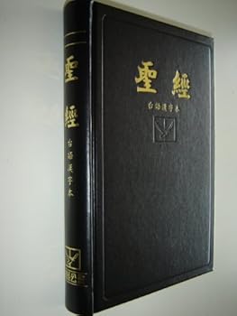聖經：台語漢字本