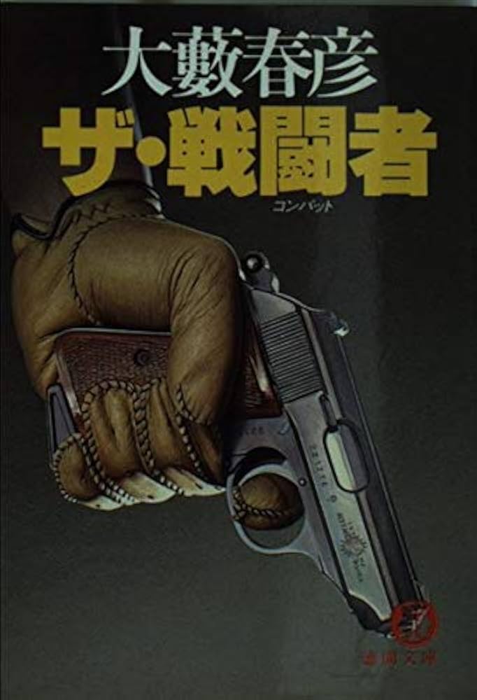 【中古】 大恐喝 長篇ブラック・ハードサスペンス/徳間書店/須藤明生 Amazon.co.jp: 大藪春彦 「暴力租界」 上下全2巻 帯付 徳間書店