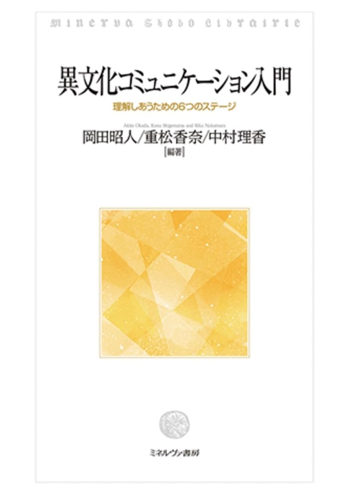 異文化コミュニケーション入門：理解しあうための6つのステージ