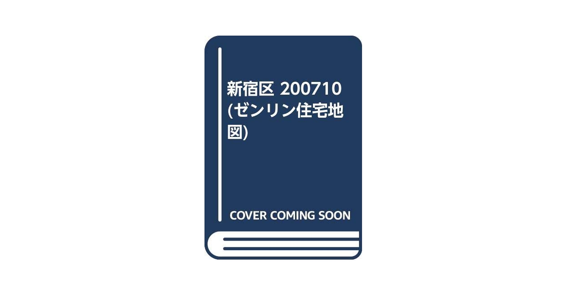 新宿区 ２００７１０/ゼンリン（単行本） Amazon.co.jp: 新宿区 200710 (ゼンリン住宅地図) : 本