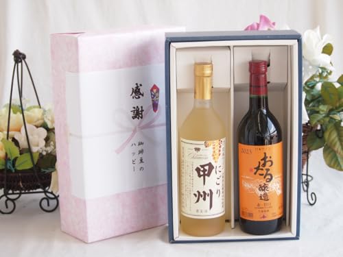 感謝の贈り物ボックス クリーミーなやや甘口と国産ワインセット(おたる醸造 赤ワイン 甘口(北海道)720ml山梨県産にごり甲州11.5% 720ml