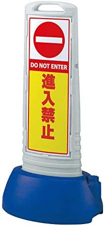 樹脂スタンド看板 サインキューブスリム 「進入禁止」 片面表示/本体カラー：グレー