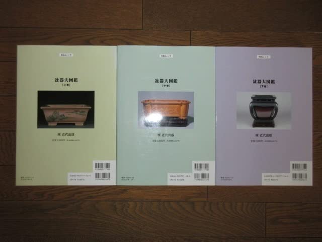 Amazon.co.jp: 全3巻揃い 盆器大図鑑 盆栽鉢の集大成 上巻 中間 下巻