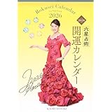 六星占術2026(令和8)年版 開運カレンダー ([カレンダー])