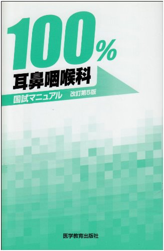 キンドル 無料電子書籍 100%耳鼻咽喉科国試マニュアル (国試マニュアル100%シリーズ) バイ