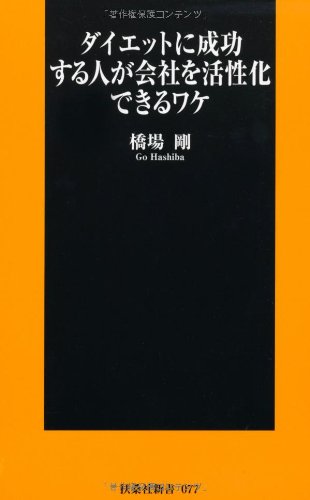 ダイエットに成功する人が会社を活性化できるワケ (扶桑社新書)
