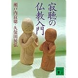 寂聴の仏教入門 (講談社文庫)