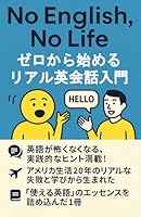 No English, No Life: ??????????????? (Japanese Edition) B0F5P9C83C Book Cover