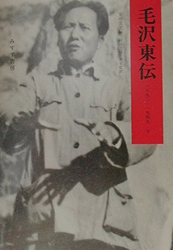 毛沢東伝(1893‐1949)〈下〉 | 金 冲及 |本 | 通販 | Amazon
