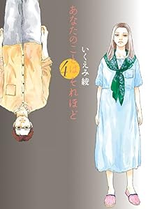 あなたのことはそれほど（４） (FEEL COMICS)