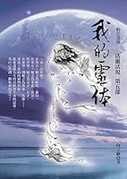 我的靈体：活靈活現第五部 9868483549 Book Cover