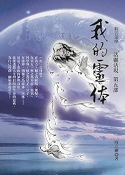 我的靈体：活靈活現第五部