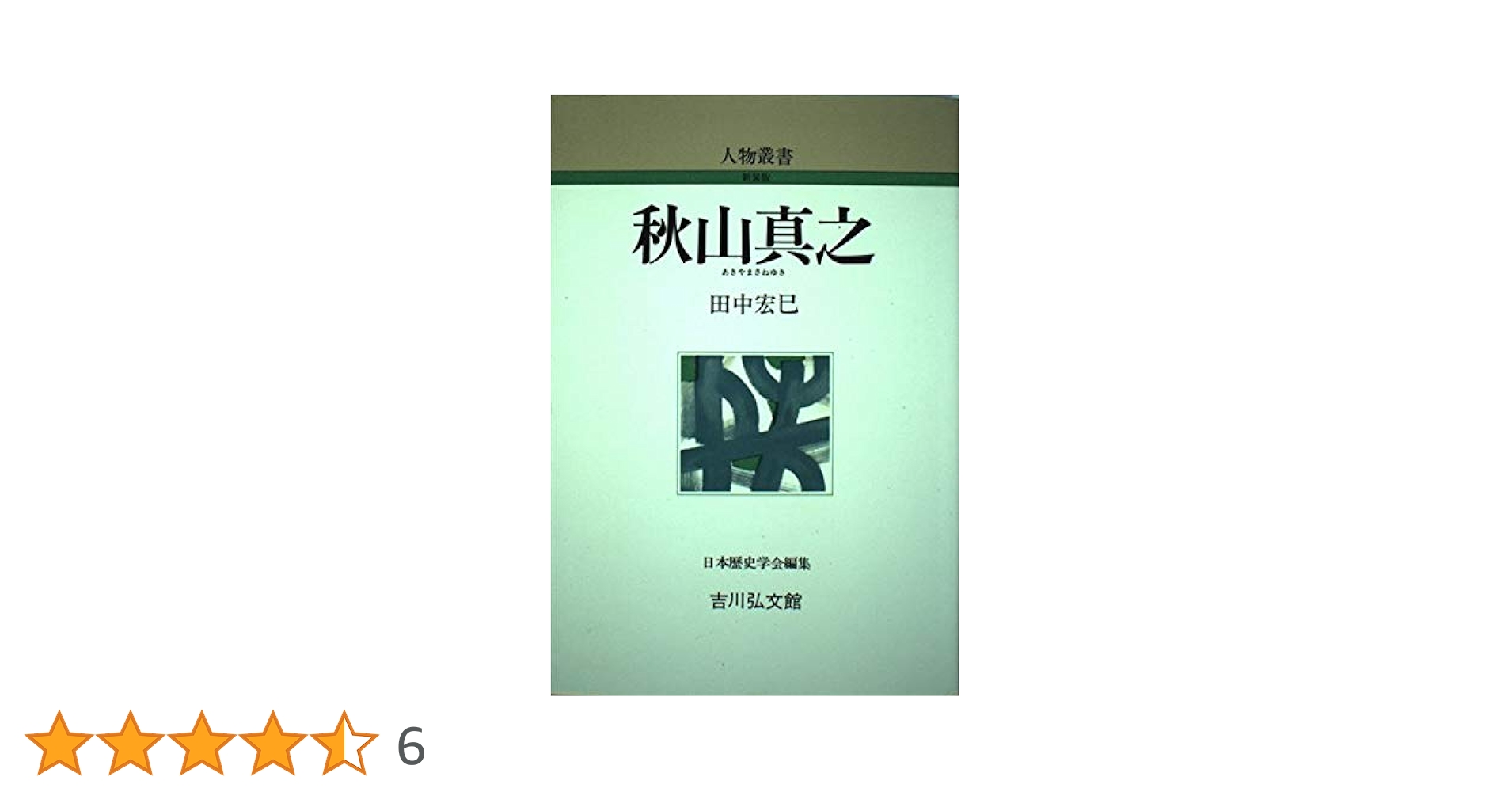 秋山真之 (人物叢書 新装版 237) | 田中 宏巳 |本 | 通販 | Amazon