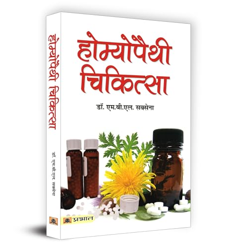 Homoeopathy Chikitsa | Safe and Effective Treatments by Dr. M.B.L. Saxena | Detailed Disease Identification and Practical Homeopathy Solutions | Essential Reference for Practitioners and Patients | Hindi Edition