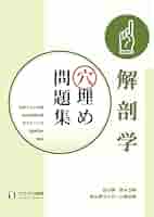 解剖学穴埋め問題集 はり師・きゅう師・あん摩マッサージ指圧師