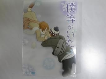 Amazon 僕等がいた スペシャル エディション3 初回限定特別版 Dvd アニメ